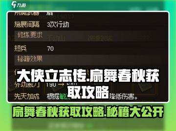 大侠立志传🔥扇舞春秋获取攻略，必看！截图1