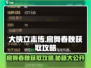 大侠立志传🔥扇舞春秋获取攻略，必看！