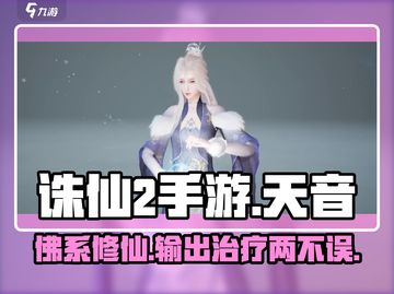 诛仙2手游🔥天音职业玩法大全，超强攻略等你来！截图1