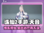 诛仙2手游🔥天音职业玩法大全，超强攻略等你来！