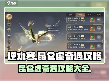 逆水寒玩家必看！昆仑虚奇遇攻略大公开💥截图1