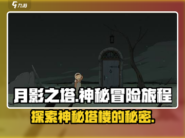 月影之塔🔥超好玩！游戏特色等你来探秘🎮截图1