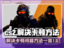 CS2卡顿？🔥一招解决流畅吃鸡！🎮