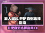 《浪人崛起》井伊直弼选择全攻略💥🔥