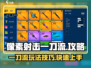 像素射击一刀流🔥超简单玩法攻略来啦！