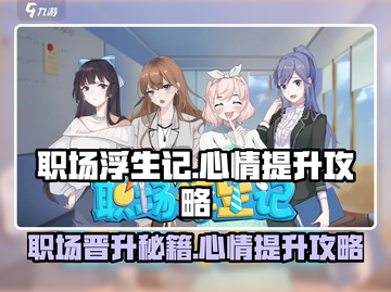 职场浮生记💡心情提升秘籍，轻松搞定好心情！截图1