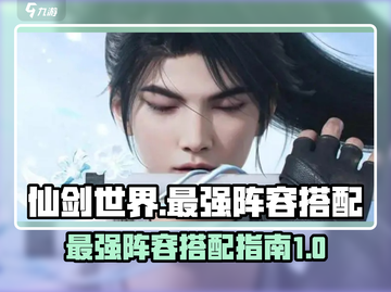 仙剑世界🔥最强阵容搭配，助你称霸游戏！截图1