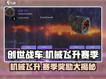 创世战车🔥机械飞升赛季奖励大揭秘💎截图1
