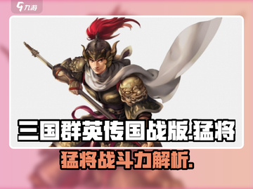 三国群英传国战版🔥猛将登场，战力爆表💥截图1