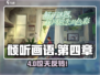 《倾听画语》第四章通关秘籍🔥