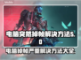 电脑突然掉帧？这些问题killer来帮忙！💥🔥