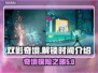 双影奇境💥提前解锁！上架时间曝光🎉