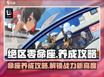 绝区零命座养成🔥超详细攻略来了！新手必看⚡截图1
