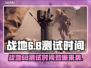 🔥战地6B测试时间曝光！🎮⏰
