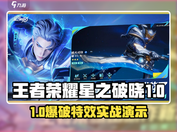 🎮王者荣耀星之破晓加速器大揭秘！✨截图1