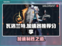 瓦洛兰特加速器推荐📖玩游戏必备，流畅不卡顿⚡
