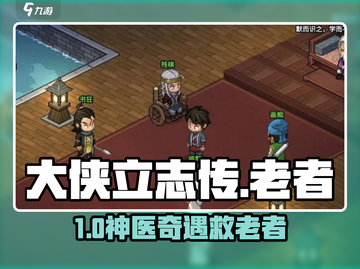 大侠立志传😱老者救赎之路！截图1