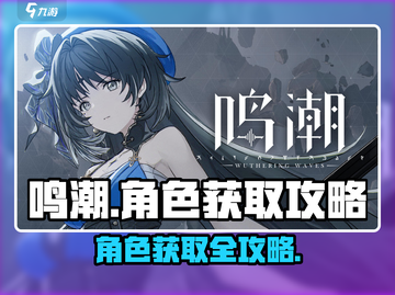 鸣潮⚡角色获取全攻略，快速上手秘籍！💥截图1