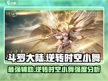 斗罗大陆：逆转时空小舞强度分析，竟是隐藏大佬！🔥截图1