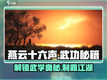 燕云十六声🔥武功秘籍大全，掌握即可称霸江湖！截图1