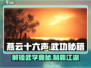 燕云十六声🔥武功秘籍大全，掌握即可称霸江湖！