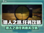 猎人之路🔥任务通关攻略来了！快收藏✔