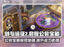 剑与远征2🔥公会宝箱获取全攻略🎉