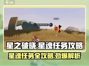 星之破晓✨：星魂任务超详细攻略来了！截图1