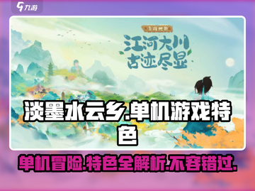 淡墨水云乡🔥单机or多机？特色全揭秘！截图1