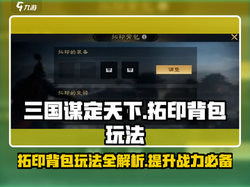 三国谋定天下🔥背包拓印玩法大揭秘！💡截图1