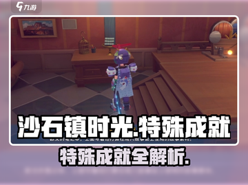 🎮《沙石镇时光》隐藏成就大揭秘！截图1