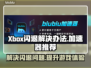 Xbox闪退罪魁祸首竟是它！🔥加速器推荐来了👇