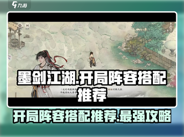 墨剑江湖开局阵容搭配推荐，助你称霸江湖！🔥截图1