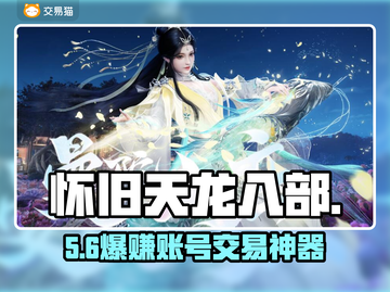 🔥怀旧天龙八部账号交易神平台！💥截图1