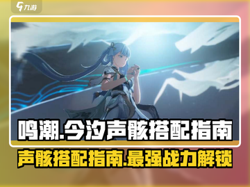 鸣潮🔥今汐声骸最强搭配指南来了！快看👇截图1