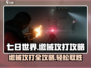 七日世界🔥缴械打法超全攻打攻略来啦！
