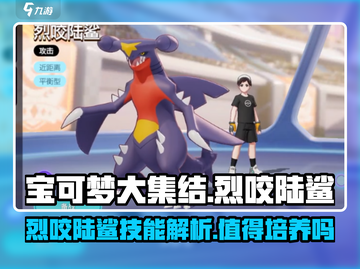 宝可梦大集结🔥烈咬陆鲨技能解析，值得培养吗？💥截图1