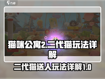 猫咪公寓2：二代猫送人玩法大揭秘！🐱截图1