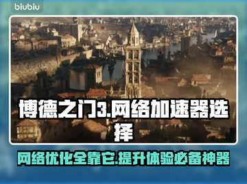 博德之门3✅加速器推荐，单机党必看！🔥截图1