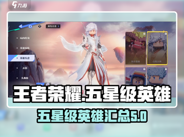王者荣耀星之破晓：5星英雄大揭秘💥🔥截图1