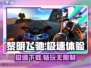 黎明飞驰💥免费下载链接📱游戏迷必玩！