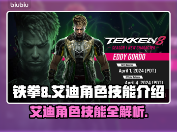 铁拳8🔥艾迪角色上线！技能全解析💥截图1