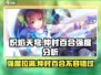 🔥炽焰天穹仲村百合强度分析，看完秒懂！💥