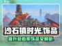 沙石镇时光💎加会心饰品大揭秘！玩家必看🔥