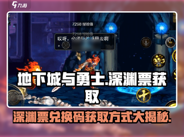 DNF手游🔥深渊票兑换码大公开！轻松获取方式在这里👇截图1