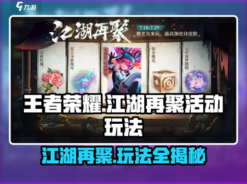 王者荣耀:江湖再聚活动🔥玩法全揭秘！截图1