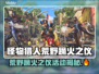 🔥《怪物猎人》荒野新活动曝光！✨