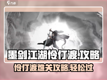 墨剑江湖伶仃渡🔥超详细通关攻略来啦！💡截图1
