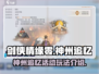 剑侠情缘🔥神州追忆玩法揭秘🎉