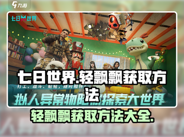 七日世界🔥轻飘飘获取方法✨玩家必看！截图1